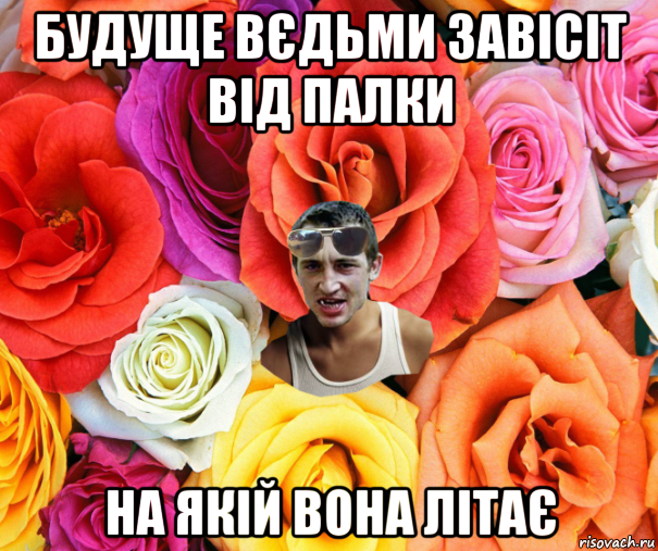 будуще вєдьми завісіт від палки на якій вона літає, Мем  пацанчо