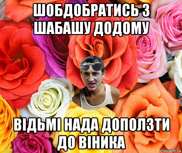 шобдобратись з шабашу додому відьмі нада доползти до віника, Мем  пацанчо