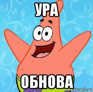 ура обнова