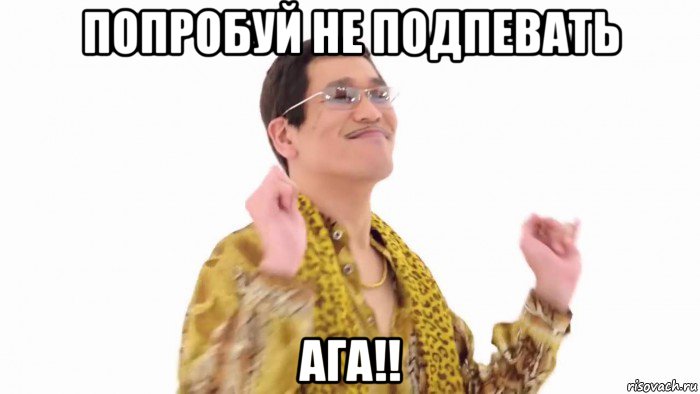 попробуй не подпевать ага!!, Мем    PenApple