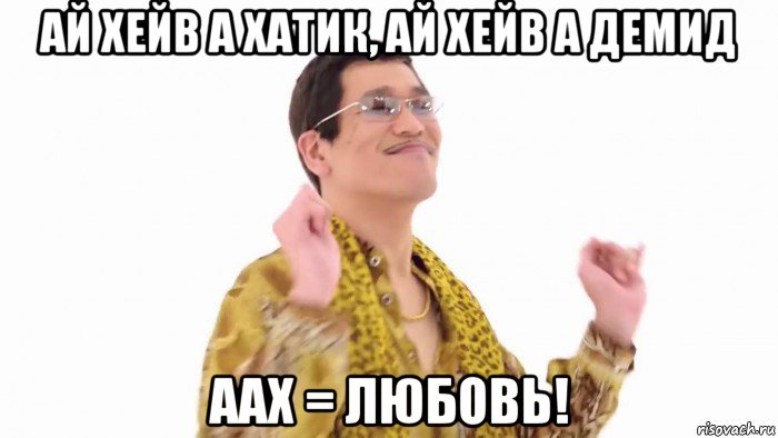 ай хейв а хатик, ай хейв а демид аах = любовь!, Мем    PenApple