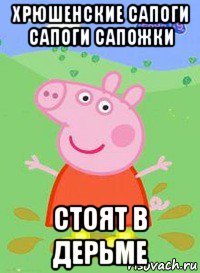 хрюшенские сапоги сапоги сапожки стоят в дерьме, Мем  Peppa