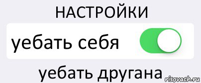 НАСТРОЙКИ уебать себя уебать другана, Комикс Переключатель