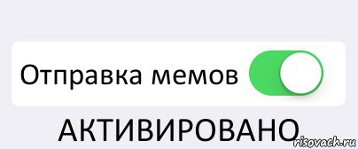  Отправка мемов АКТИВИРОВАНО, Комикс Переключатель