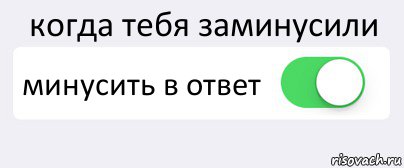 когда тебя заминусили минусить в ответ , Комикс Переключатель