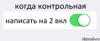 когда контрольная написать на 2 вкл , Комикс Переключатель