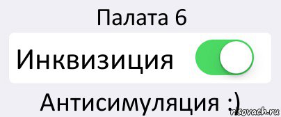 Палата 6 Инквизиция Антисимуляция :), Комикс Переключатель