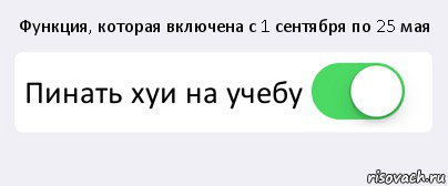 Функция, которая включена с 1 сентября по 25 мая Пинать хуи на учебу , Комикс Переключатель