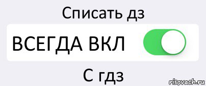 Списать дз ВСЕГДА ВКЛ С гдз, Комикс Переключатель