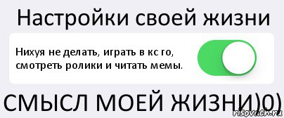 Настройки своей жизни Нихуя не делать, играть в кс го, смотреть ролики и читать мемы. СМЫСЛ МОЕЙ ЖИЗНИ)0), Комикс Переключатель