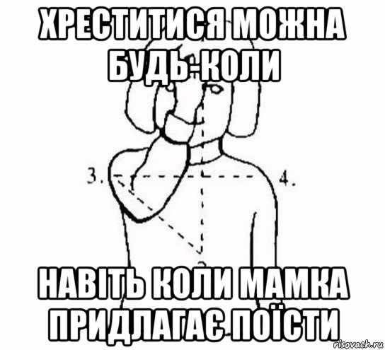 хреститися можна будь-коли навіть коли мамка придлагає поїсти, Мем  Перекреститься