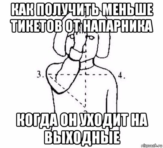 как получить меньше тикетов от напарника когда он уходит на выходные