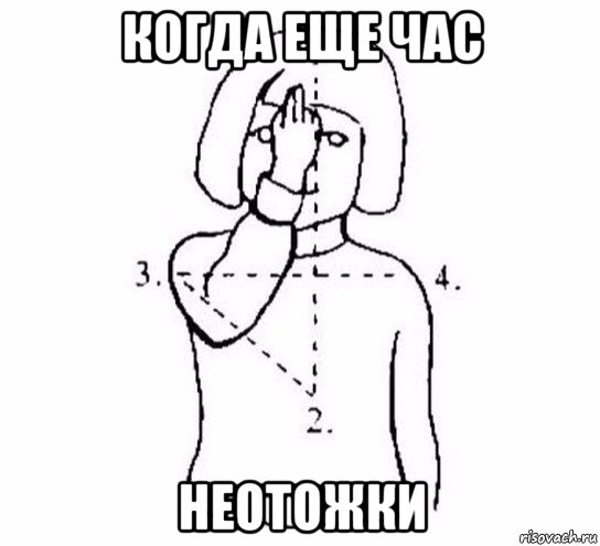 когда еще час неотожки