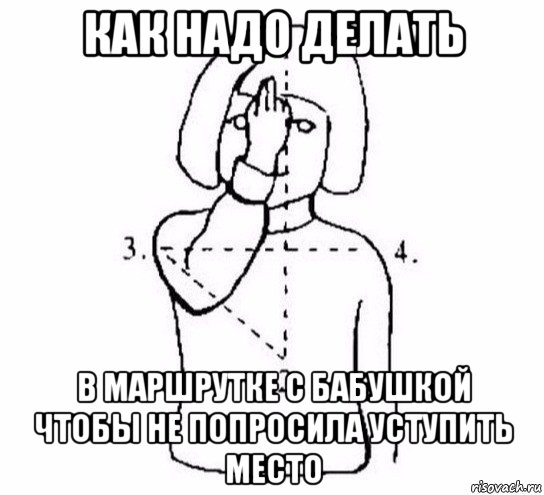 как надо делать в маршрутке с бабушкой чтобы не попросила уступить место