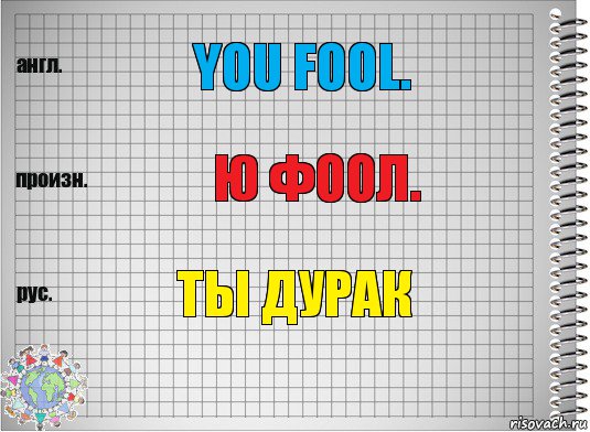 you fool. ю фоол. ты дурак, Комикс  Перевод с английского