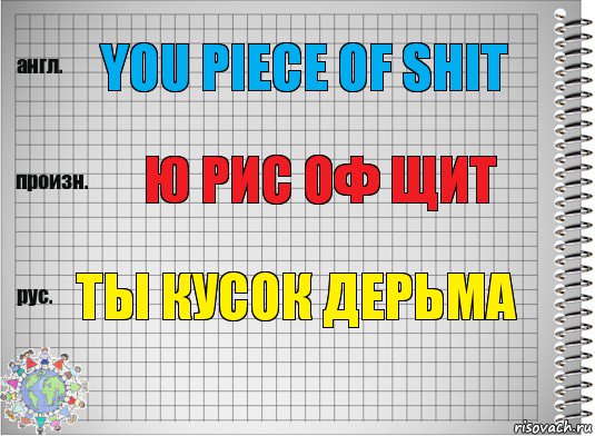 You piece of shit Ю рис оф щит ты кусок дерьма, Комикс  Перевод с английского