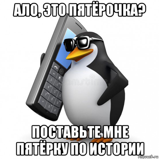 ало, это пятёрочка? поставьте мне пятёрку по истории