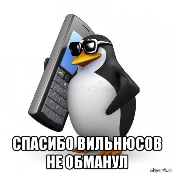  спасибо вильнюсов не обманул