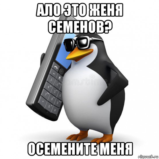 ало это женя семенов? осемените меня