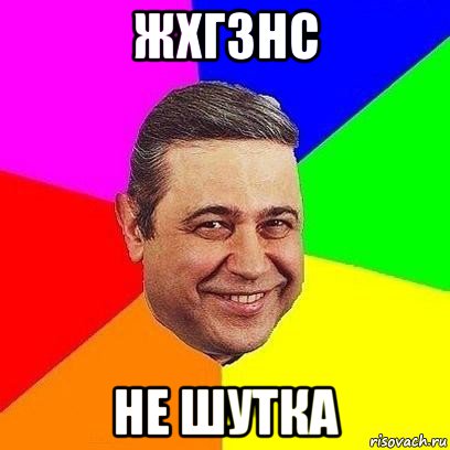 жхгзнс не шутка