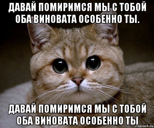 давай помиримся мы с тобой оба виновата особенно ты. давай помиримся мы с тобой оба виновата особенно ты