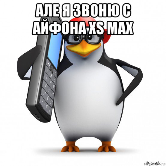 але я звоню с айфона xs max , Мем   Пингвин звонит