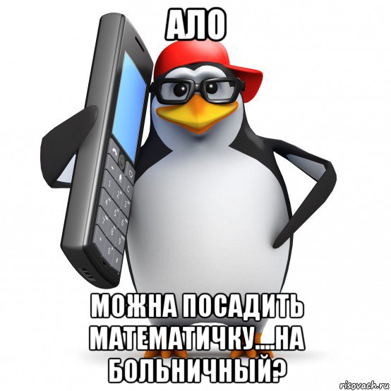 ало можна посадить математичку....на больничный?, Мем   Пингвин звонит