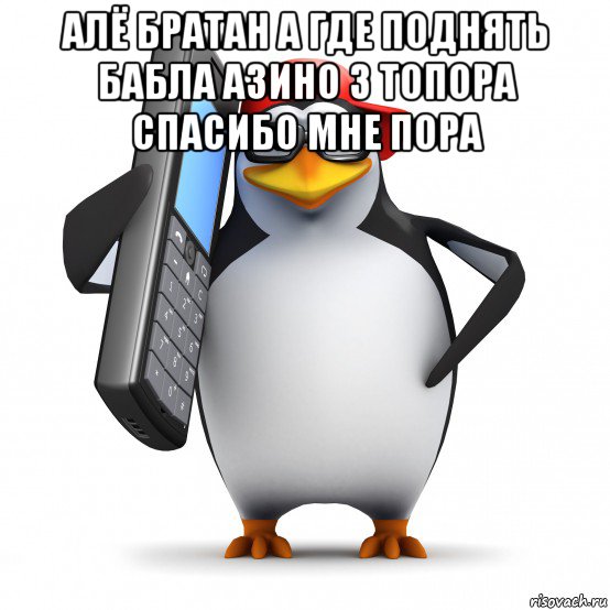 алё братан а где поднять бабла азино 3 топора спасибо мне пора , Мем   Пингвин звонит