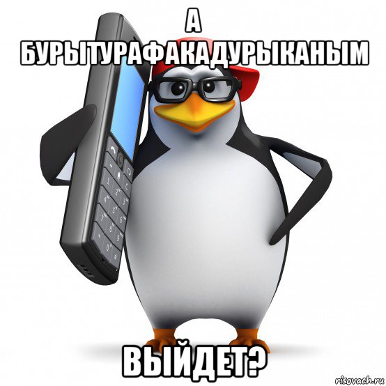 а бурытурафакадурыканым выйдет?, Мем   Пингвин звонит