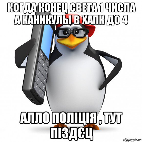 когда конец света 1 числа а каникулы в хапк до 4 алло поліція , тут піздєц, Мем   Пингвин звонит