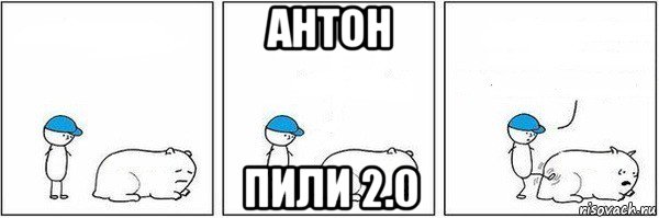 антон пили 2.0, Мем Пинок