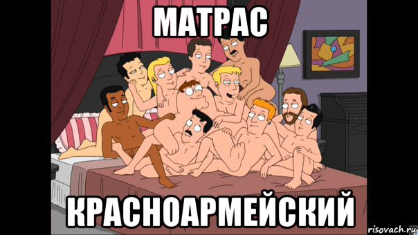 матрас красноармейский, Мем Питер Гриффин и геи