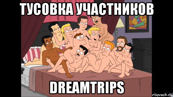 тусовка участников dreamtrips