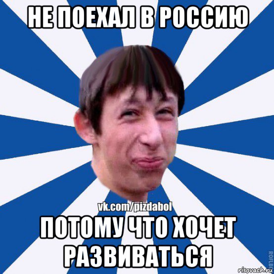 не поехал в россию потому что хочет развиваться, Мем Пиздабол типичный вк