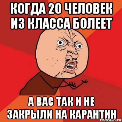 когда 20 человек из класса болеет а вас так и не закрыли на карантин