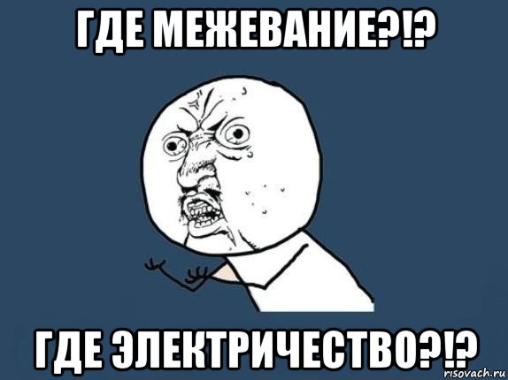 где межевание?!? где электричество?!?