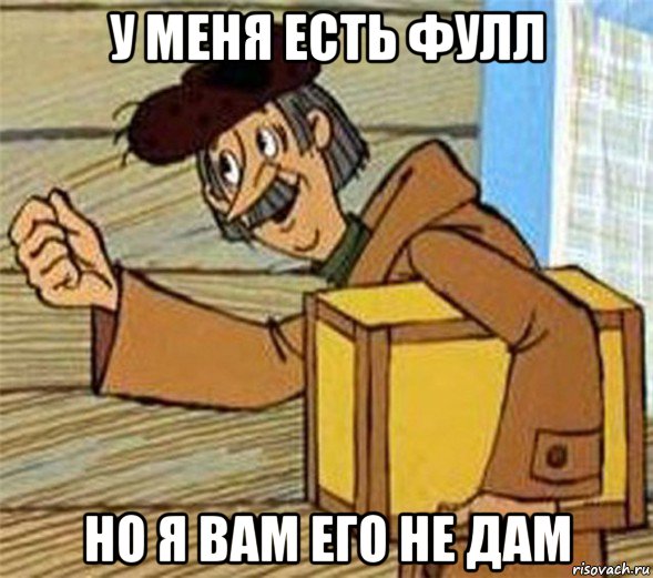 у меня есть фулл но я вам его не дам