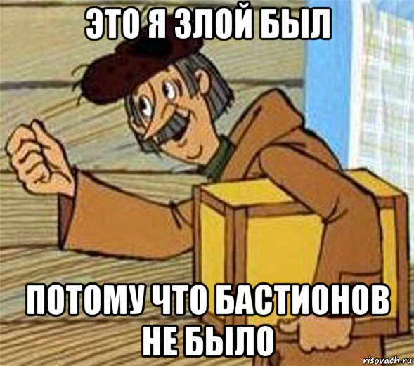 это я злой был потому что бастионов не было