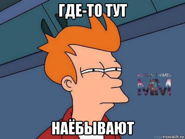 где-то тут наёбывают