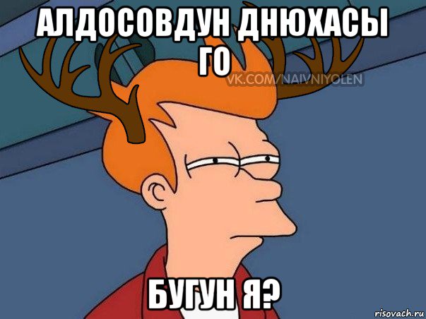 алдосовдун днюхасы го бугун я?