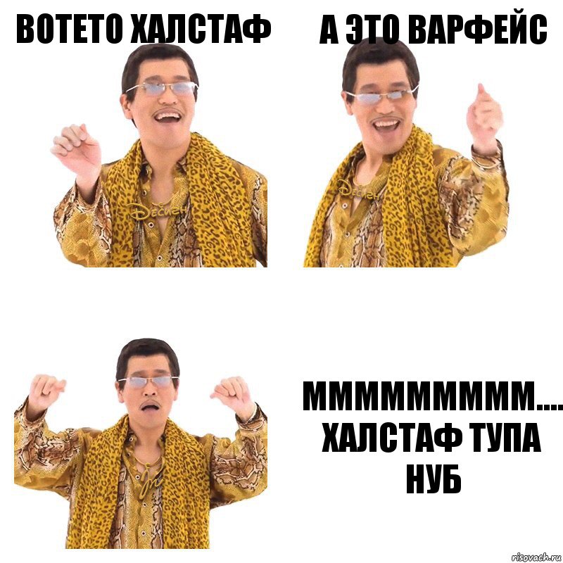 ВОТЕТО ХАЛСТАФ А ЭТО ВАРФЕЙС МММММММММ.... ХАЛСТАФ ТУПА НУБ