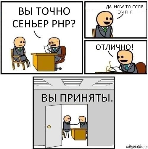 Вы точно сеньер php? Да. How to code on php Отлично! Вы приняты., Комикс  Приняты