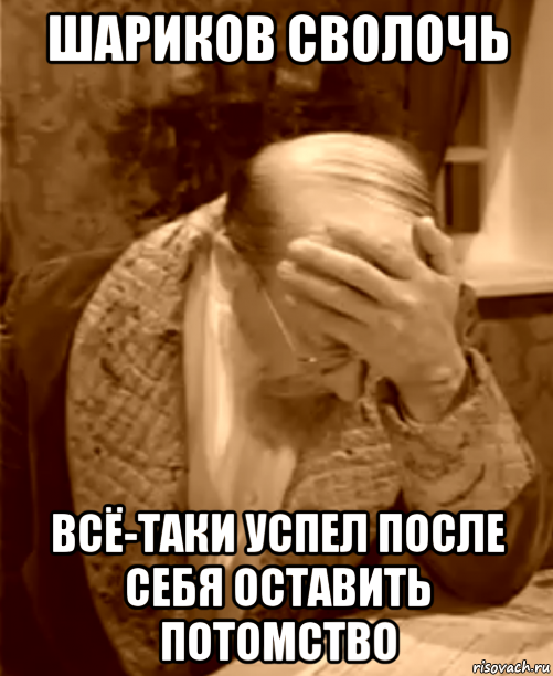 шариков сволочь всё-таки успел после себя оставить потомство, Мем  Профессор Преображенский фейспалм