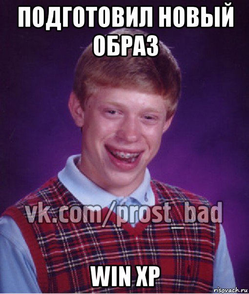 подготовил новый образ win xp