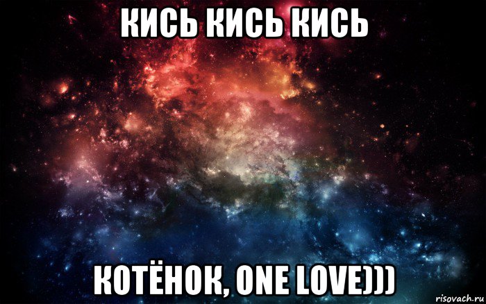 кись кись кись котёнок, one love)))