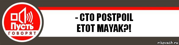 - Cto postpoil
etot mayak?!, Комикс   пусть говорят