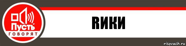 Rики