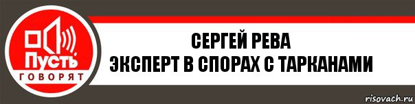 Сергей Рева
Эксперт в спорах с тарканами, Комикс   пусть говорят