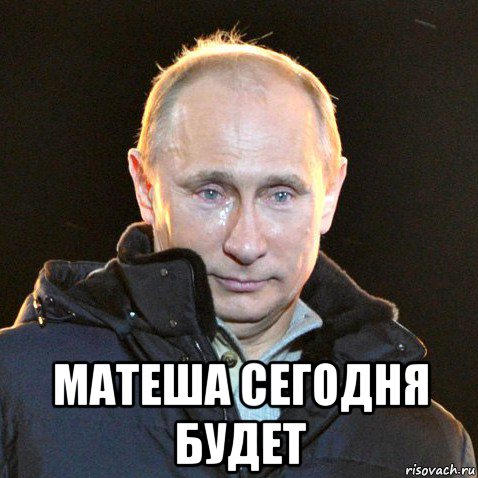  матеша сегодня будет, Мем Путин плачет