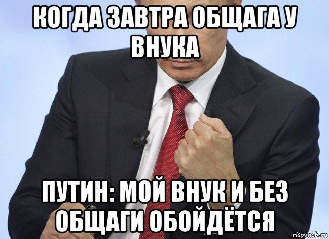 когда завтра общага у внука путин: мой внук и без общаги обойдётся, Мем Путин показывает кулак